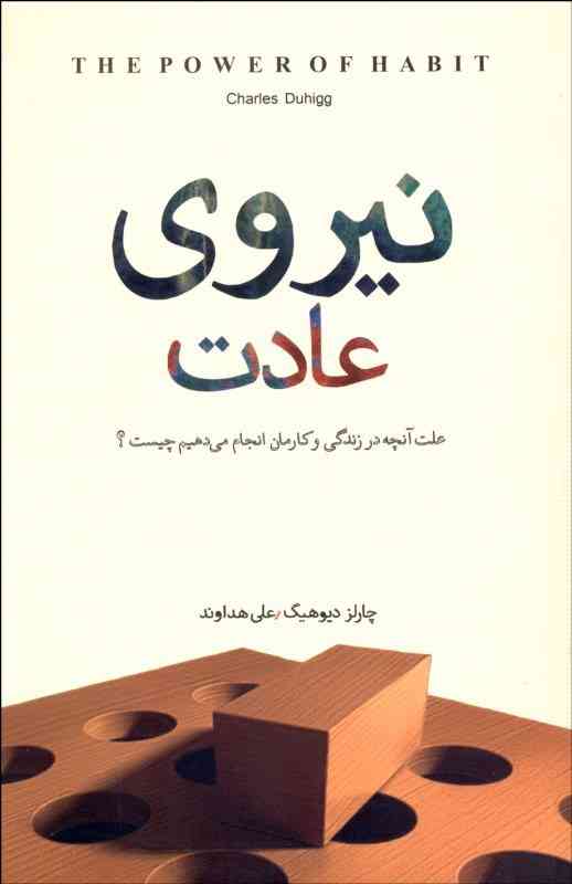 نیروی عادت
