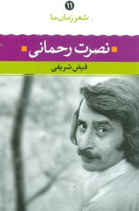 نصرت رحمانی شعر زمان ما 11