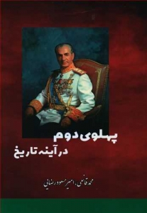 پهلوی دوم در آینه تاریخ