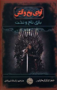 آوای یخ و آتش 2 (بازی تاج و تخت)