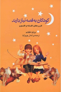 کودکان به قصه نیاز دارند