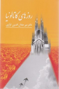 روزهای کاتالونیا