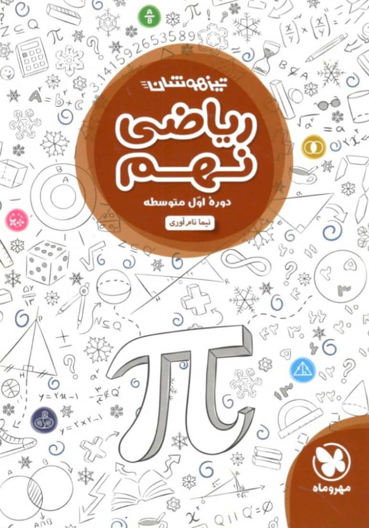 تیزهوشان ریاضی نهم مهروماه