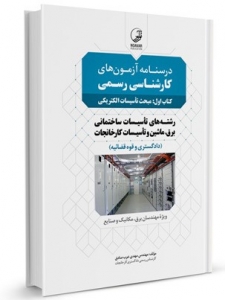 درسنامه آزمون های کارشناسی رسمی رشته تاسیسات ساختمانی و کارخانجات ( کتاب اول: تاسیسات الکتریکی )