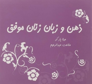 ذهن و زبان زنان موفق