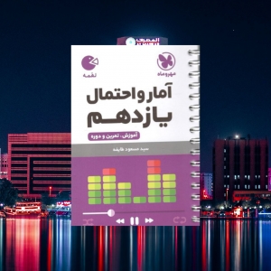 آمار و احتمال یازدهم لقمه مهروماه