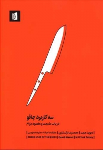 سه کاربرد چاقو در باب طبیعت و مقصود درام