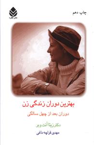 بهترین دوران زندگی زن