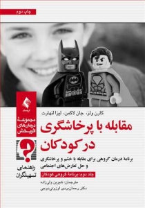 مقابله با پرخاشگری در کودکان جلد دوم برنامه گروهی کودکان