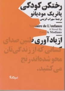 رختکن کودکی