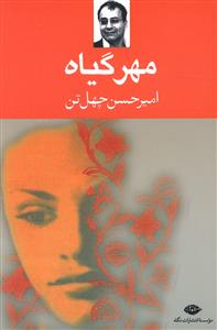 مهر گیاه