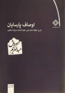 اوصاف پارسایان