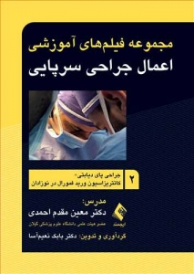 مجموعه فیلم های آموزشی اعمال جراحی سرپایی 2 جراحی پای دیابتی