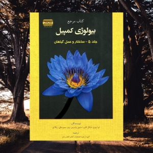 بیولوژی کمپبل جلد پنجم ساختار و عمل گیاهان نشر آفتاب هنر