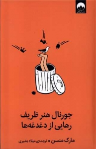 جورنال هنر ظریف رهایی از دغدغه ها
