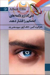 نمی گذارم دکمه های اعصابم را فشار دهند