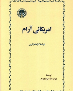 آمریکائی ارام