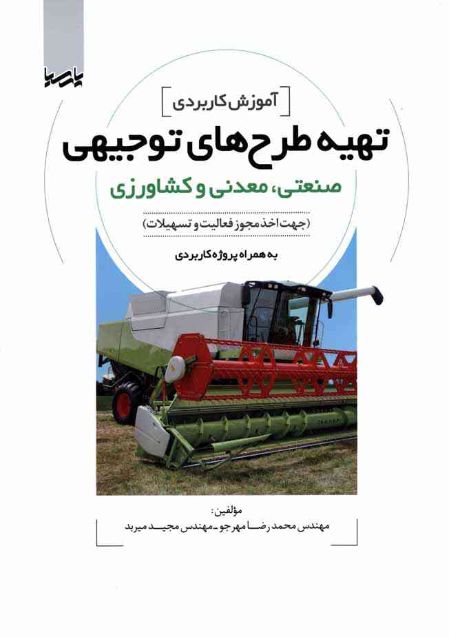 آموزش کاربردی تهیه طرح های توجیهی صنعتی ( معدنی و کشاورزی )