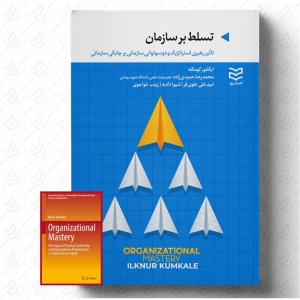تسلط بر سازمان 