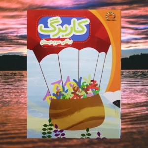 کاربرگ ریاضی سوم دبستان پایش