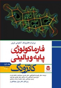 فارماکولوژی پایه و بالینی کاتزونگ 2015 جلد اول