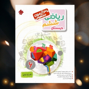 30 آزمون ریاضیات ششم دبستان مبتکران