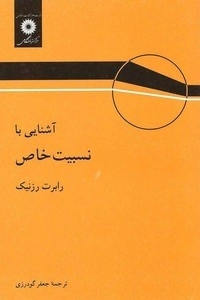 آشنایی با نسبیت خاص