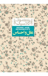 عقل و احساس