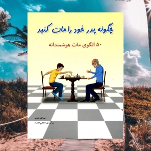 چگونه پدر خود را مات کنید 