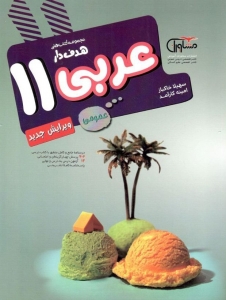 عربی یازدهم مشاوران آموزش