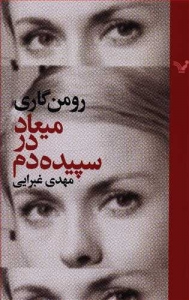 میعاد در سپیده دم 