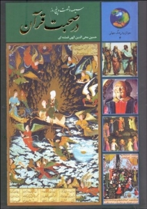 365 روز در صحبت قران 
