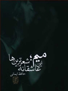 میم این عاشقانه شعرترین ها