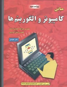 مبانی کامپیوتر و الگوریتم ها