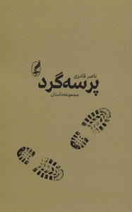 پرسه گرد