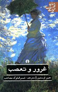 غرور و تعصب 