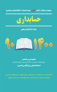 مجموعه سوالات کنکور دکتری دانشگاه های سراسری حسابداری 90 - 1400