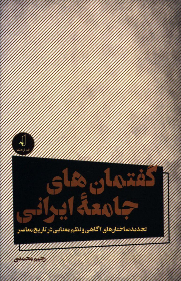 گفتمان های جامعه ایرانی