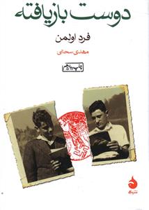 دوست بازیافته