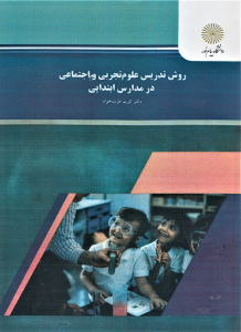 روش تدریس علوم تجربی و اجتماعی در مدارس ابتدایی