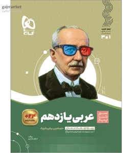 عربی یازدهم سیر تا پیاز گاج