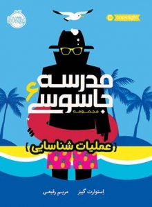 مدرسه جاسوسی 6 عملیات شناسایی