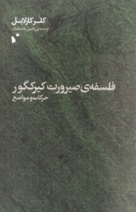 فلسفه صیرورت کیرکگور