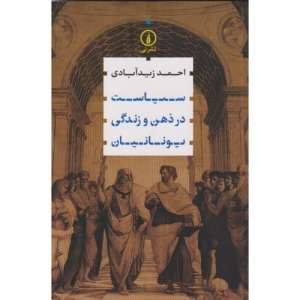 سیاست در ذهن و زندگی یونانیان