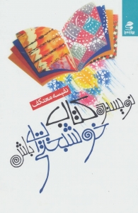 نویسنده کتاب خوشبختی باش