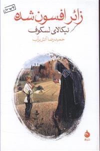 زائر افسون شده