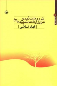 تو درخت لیمو من درخت سپیده دم