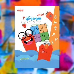 آموزش سودوکو 2 تیزهوشان دکتر شاکری