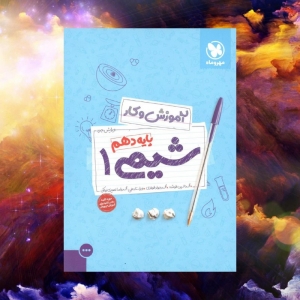 آموزش و کار شیمی دهم مهروماه