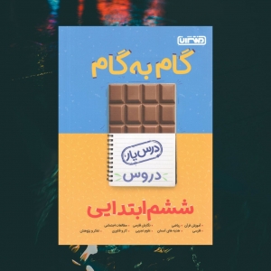 گام به گام دروس ششم ابتدایی منتشران